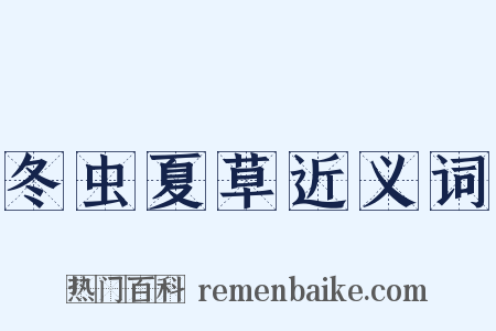 冬虫夏草近义词是什么意思的图片